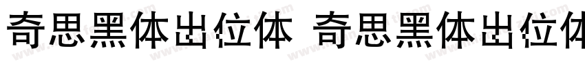 奇思黑体出位体 奇思黑体出位体字体转换